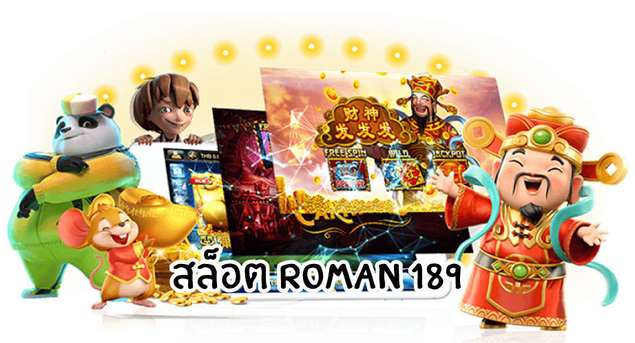 สล็อตroman189